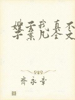 嫂子我真不是傻子叶凡全文免费阅读