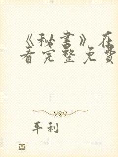 《秘书》在线观看完整免费观看