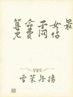 算命子女最准的免费网站