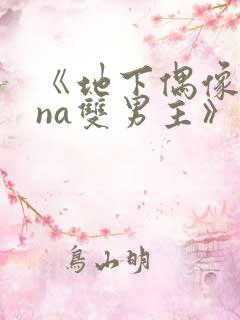 《地下偶像sana双男主》动漫在哪看