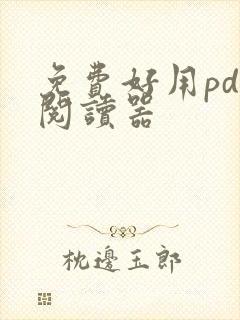 免费好用pdf阅读器