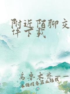 附近陌聊交友软件下载