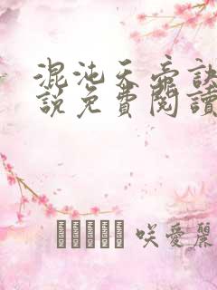 混沌天帝诀 小说免费阅读