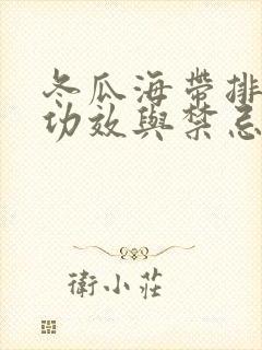 冬瓜海带排骨汤功效与禁忌