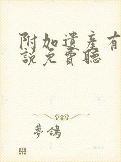 附加遗产有声小说免费听