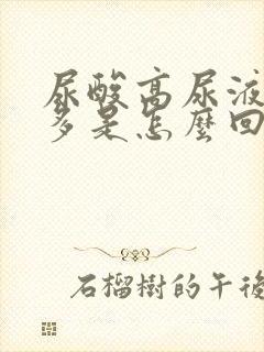 尿酸高尿液泡沫多是怎么回事