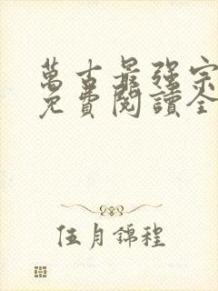 万古最强宗小说免费阅读全文作者