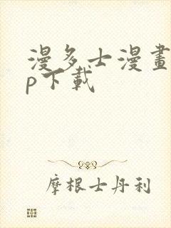 漫多士漫画app下载