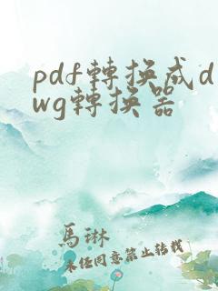pdf转换成dwg转换器