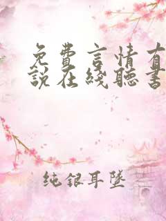 免费言情有声小说在线听书