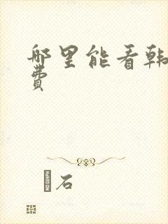 哪里能看韩漫免费