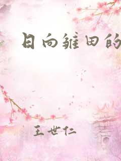 日向雏田的本子