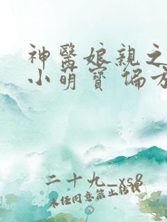 神医娘亲之腹黑小萌宝 偏方方