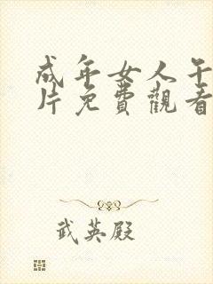 成年女人午夜毛片免费观看