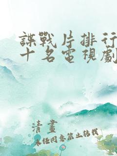 谍战片排行榜前十名电视剧