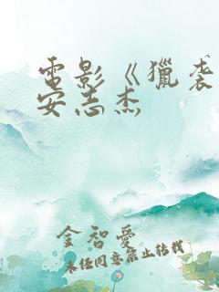 电影《猎袭2》安志杰