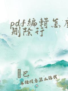 pdf编辑怎么删除行