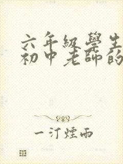 六年级学生写给初中老师的一封信