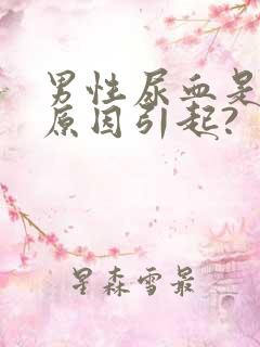 男性尿血是什么原因引起?