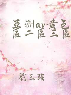 亚洲av黄色一区二区三区四区