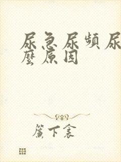 尿急尿频尿胀什么原因