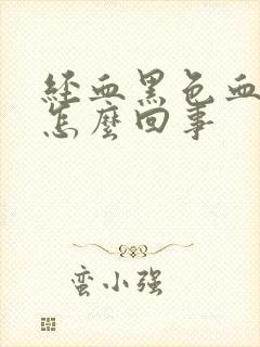 经血黑色血块是怎么回事