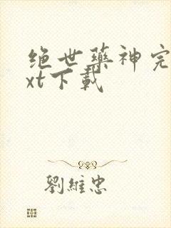 绝世药神完整txt下载
