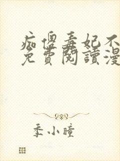 痴傻毒妃不好惹免费阅读漫画