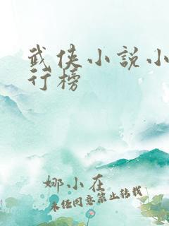 武侠小说小说排行榜