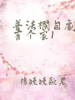 普法栏目剧我想有个家1