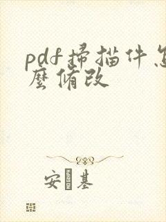 pdf扫描件怎么修改