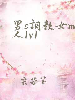 男s调教女m私人1v1