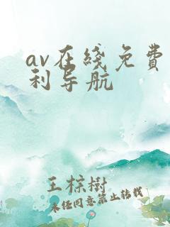 av在线免费福利导航