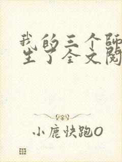 我的三个师姐重生了全文阅读