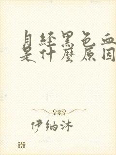 月经黑色血块多是什么原因