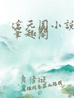 沧元图小说全文笔趣阁