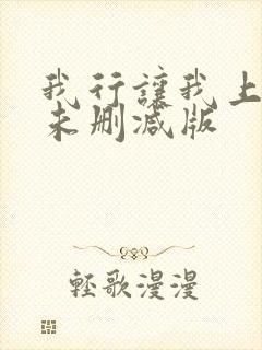 我行让我上小说未删减版