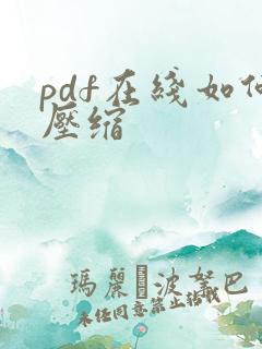 pdf在线如何压缩