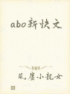 abo新快文
