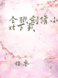 全职剑修小说txt下载