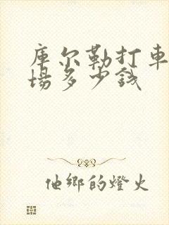 库尔勒打车去机场多少钱