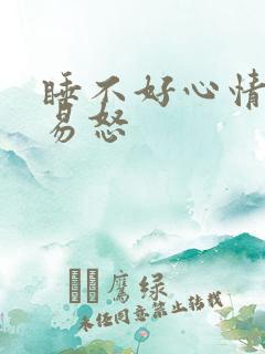 睡不好心情烦躁易怒