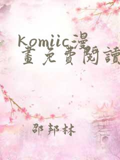 komiic漫画免费阅读网站