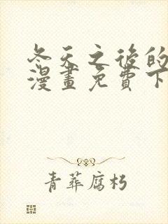 冬天之后的樱花漫画免费下拉