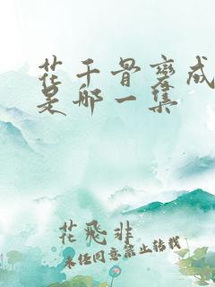 花千骨变成妖神是哪一集