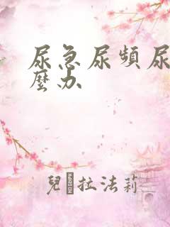 尿急尿频尿黄怎么办