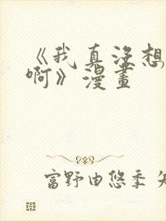 《我真没想重生啊》漫画