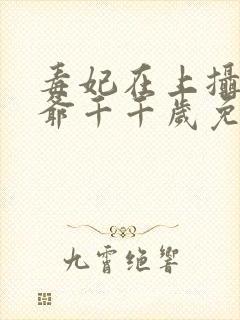毒妃在上摄政王爷千千岁免费阅读