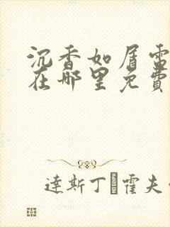 沉香如屑电视剧在哪里免费看