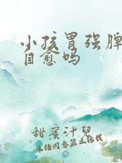 小孩胃强脾弱会自愈吗